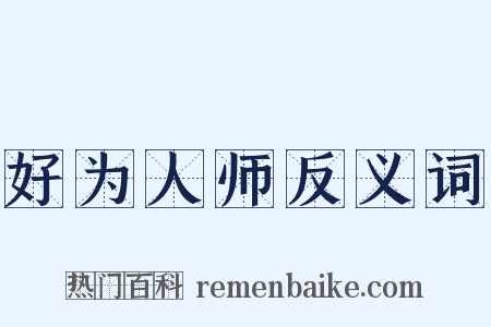 好为人师反义词是什么意思的图片